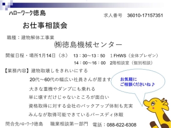 お仕事相談会株式会社徳島機械センター