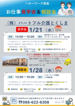 お仕事見学会＆相談会　株式会社ハートフル介護とくしま