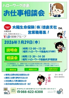 お仕事相談会　太陽生命保険株式会社　徳島支社