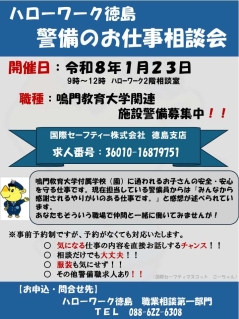 警備のお仕事相談会　国際セーフティー株式会社