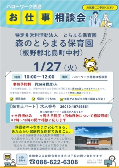 お仕事相談会　特定非営利法人とらまる保育園　森のとらまる保育園