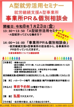 A型就労活用セミナー/事業所PR&個別相談会 就労継続支援A型事業所