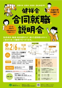 合同就職説明会　健祥会