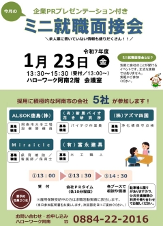 ミニ就職面接会