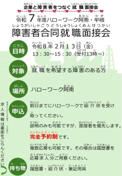 障害者合同就職面接会