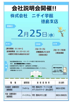 会社説明会株式会社ニチイ学館徳島支店