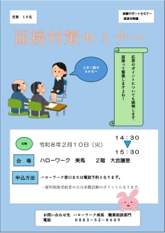 面接対策セミナー