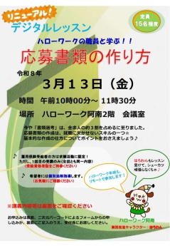 デジタルレッスン（応募書類の作り方）