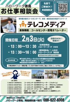 お仕事相談会　テレコメディア