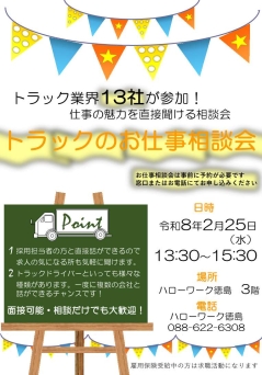 トラックのお仕事相談会