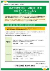派遣労働者の同一労働同一賃金改正ポイントのご案内