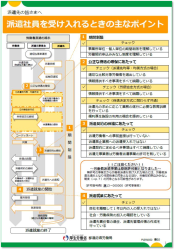 •派遣社員を受け入れるときの主なポイント(派遣先の皆さまへ)