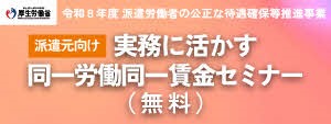 派遣元向け実務に生かす同一労働同一賃金セミナー
