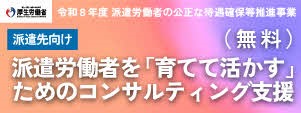 派遣先向け派遣労働者を「育てて活かす」ためのコンサルティング支援