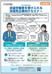 派遣労働者を受け入れる派遣先企業向けセミナー