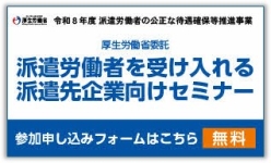派遣労働者を受け入れる派遣先企業向けセミナー