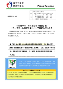小松島市の「株式会社松本建設」を【ユースエール認定企業】として認定しました！
