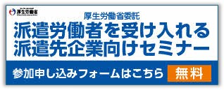 派遣先向け派遣労働者を受け入れる派遣先企業向けセミナー
