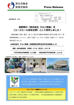 板野郡の「株式会社マルハ物産」を【ユースエール認定企業】として認定しました！