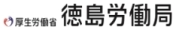 徳島労働局