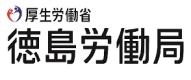徳島労働局