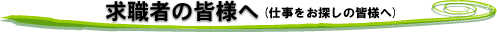 求職者の皆様へ