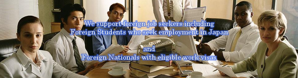 外国人雇用サービスセンターでは、外国人・留学生の就職を支援しています。