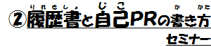 2履歴書と自己PRの書き方セミナー.png