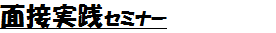 面接実践セミナー.png