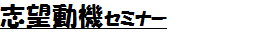 志望動機セミナー.png