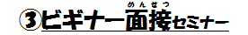 3ビギナー面接セミナー.png