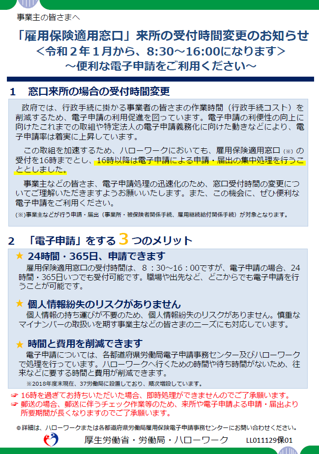 令 雇用保険適用窓口 来所の受付時間変更のお知らせ 東京ハローワーク