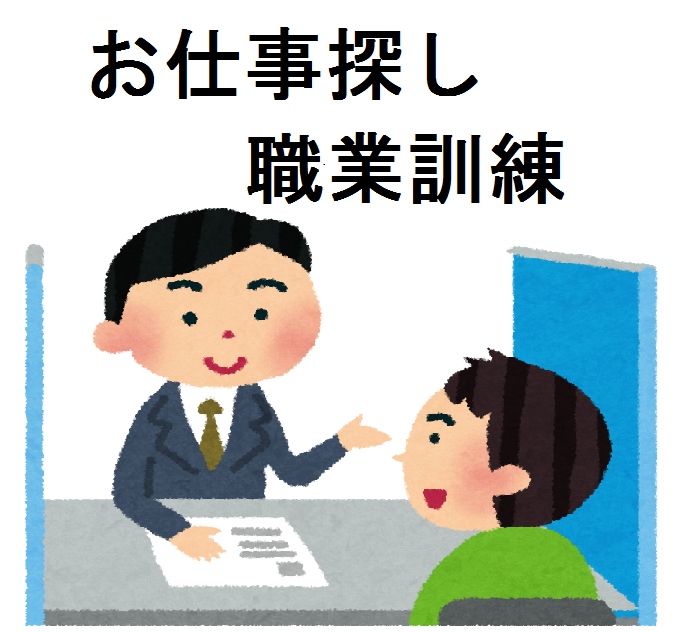お仕事探し・職業訓練