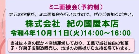 【10/11八王子しごと情報館にて】ミニ面接会 (株)紀の國屋本店