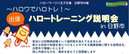 ハロワでハロトレ!出張ハロートレーニング説明会