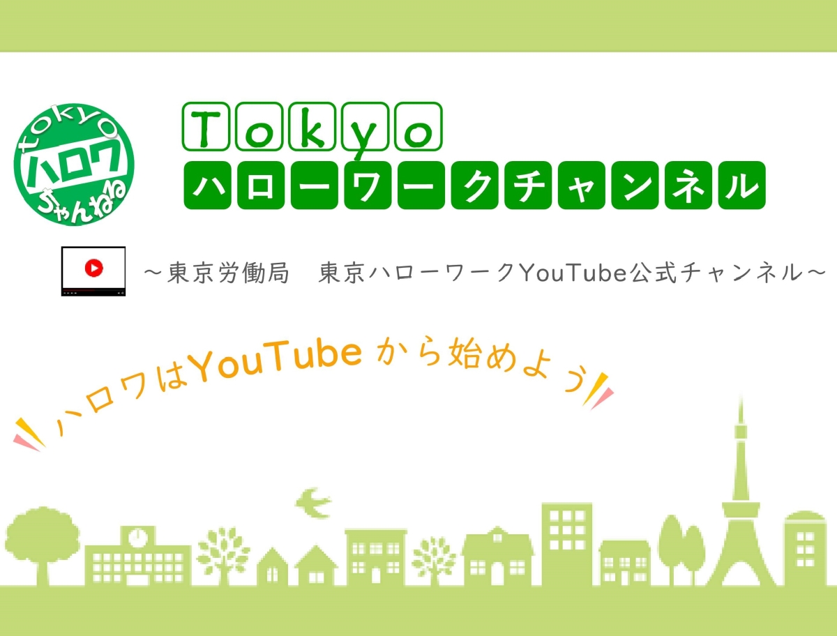 東京ハローワークチャンネル