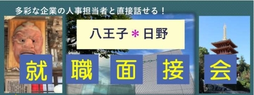 八王子・日野就職面接会
