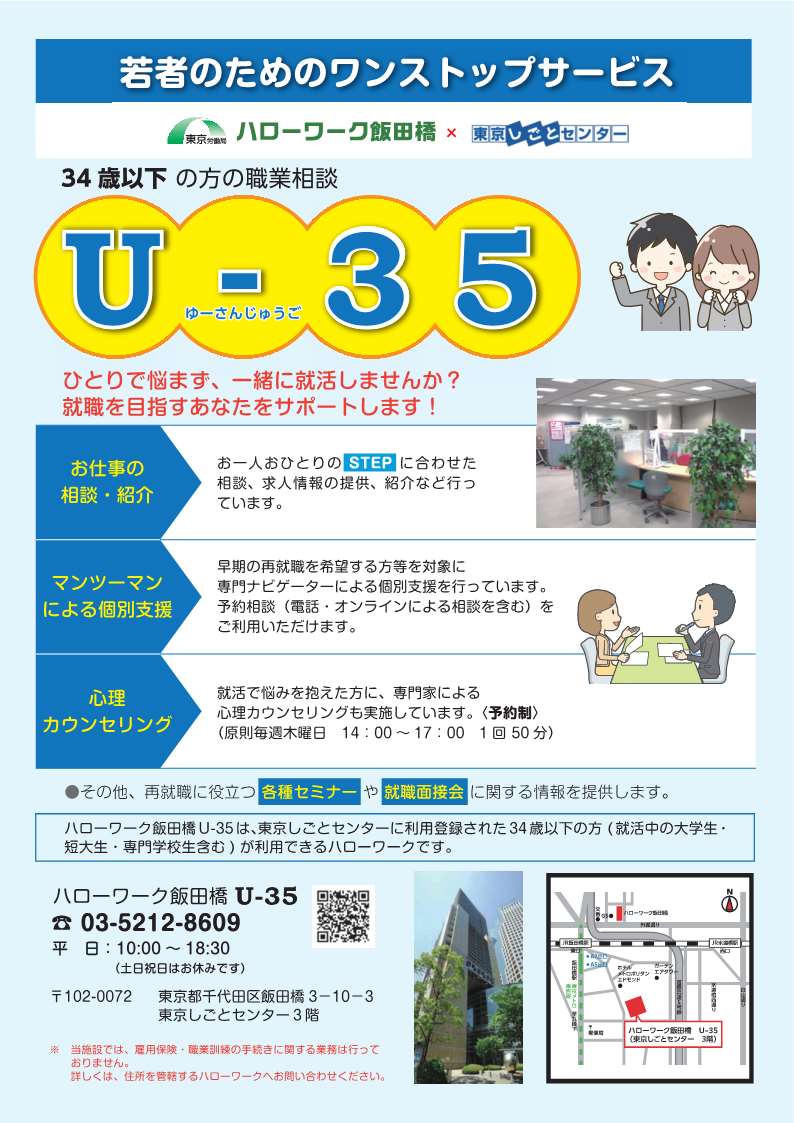 ハローワーク飯田橋U-35リーフレット