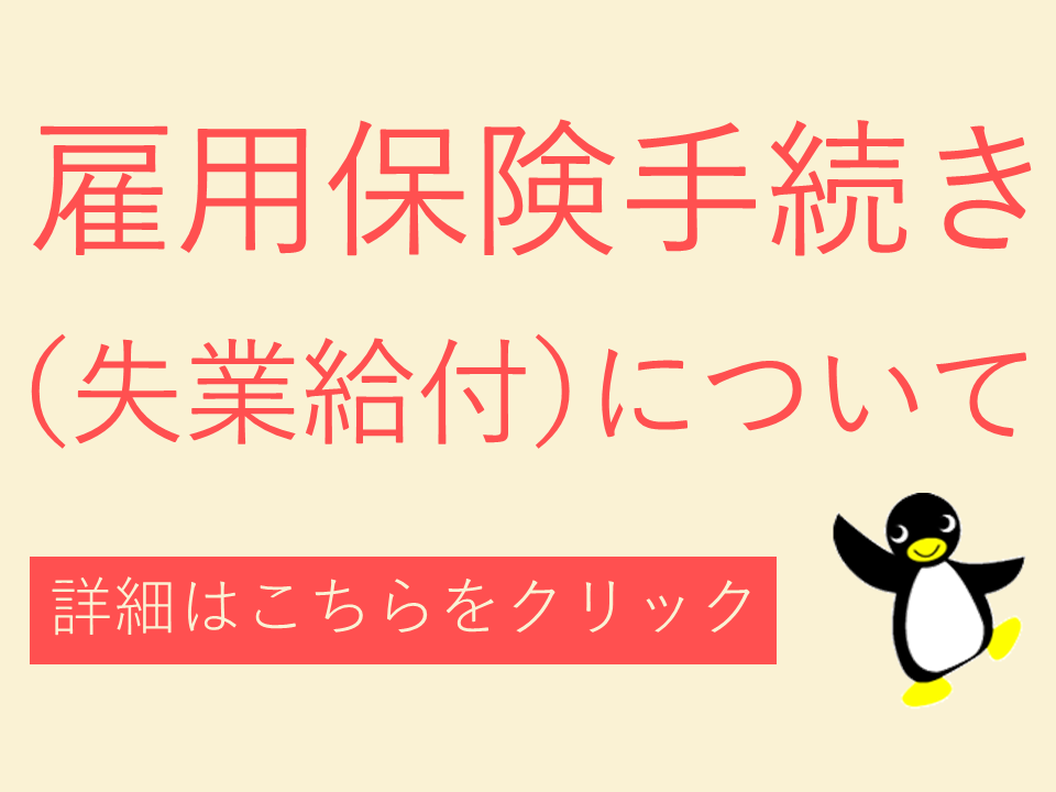 雇用保険手続き（失業給付）について