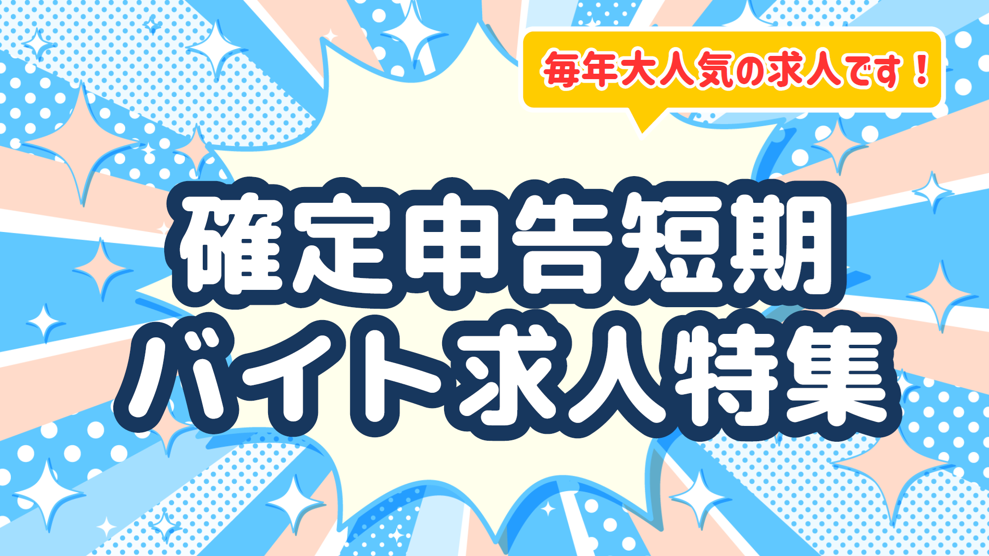 確定申告短期アルバイト求人