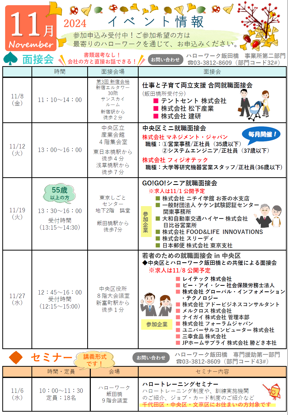 ハローワーク飯田橋イベントカレンダー11月分