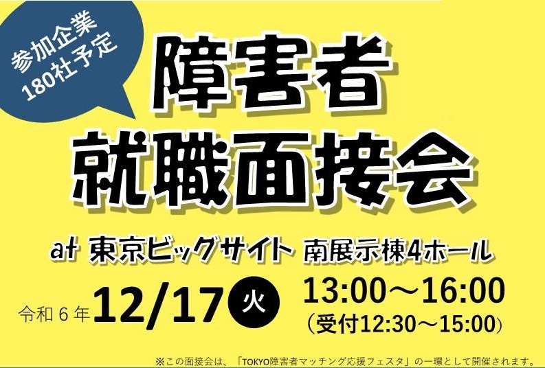 061217障害者就職面接会