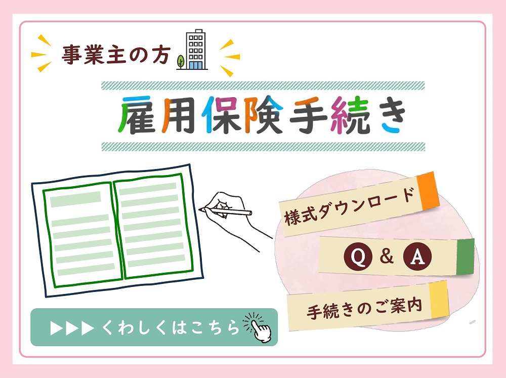 雇用保険手続きについて（事業主）