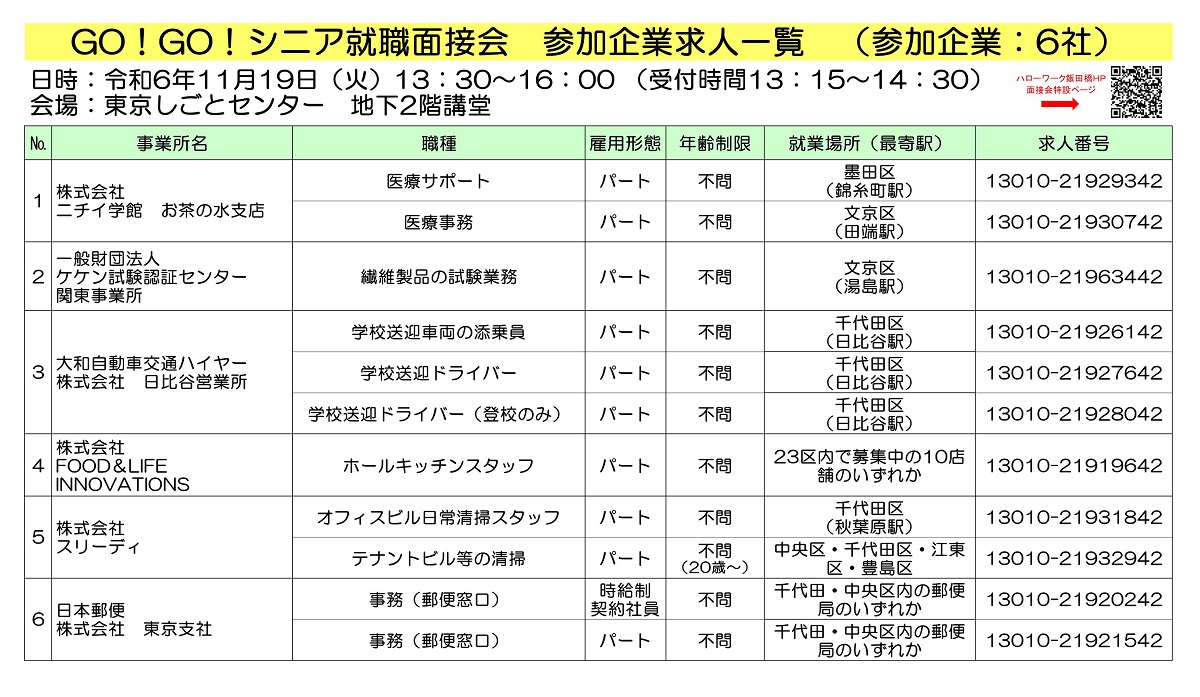 GO!GO!シニア就職面接会