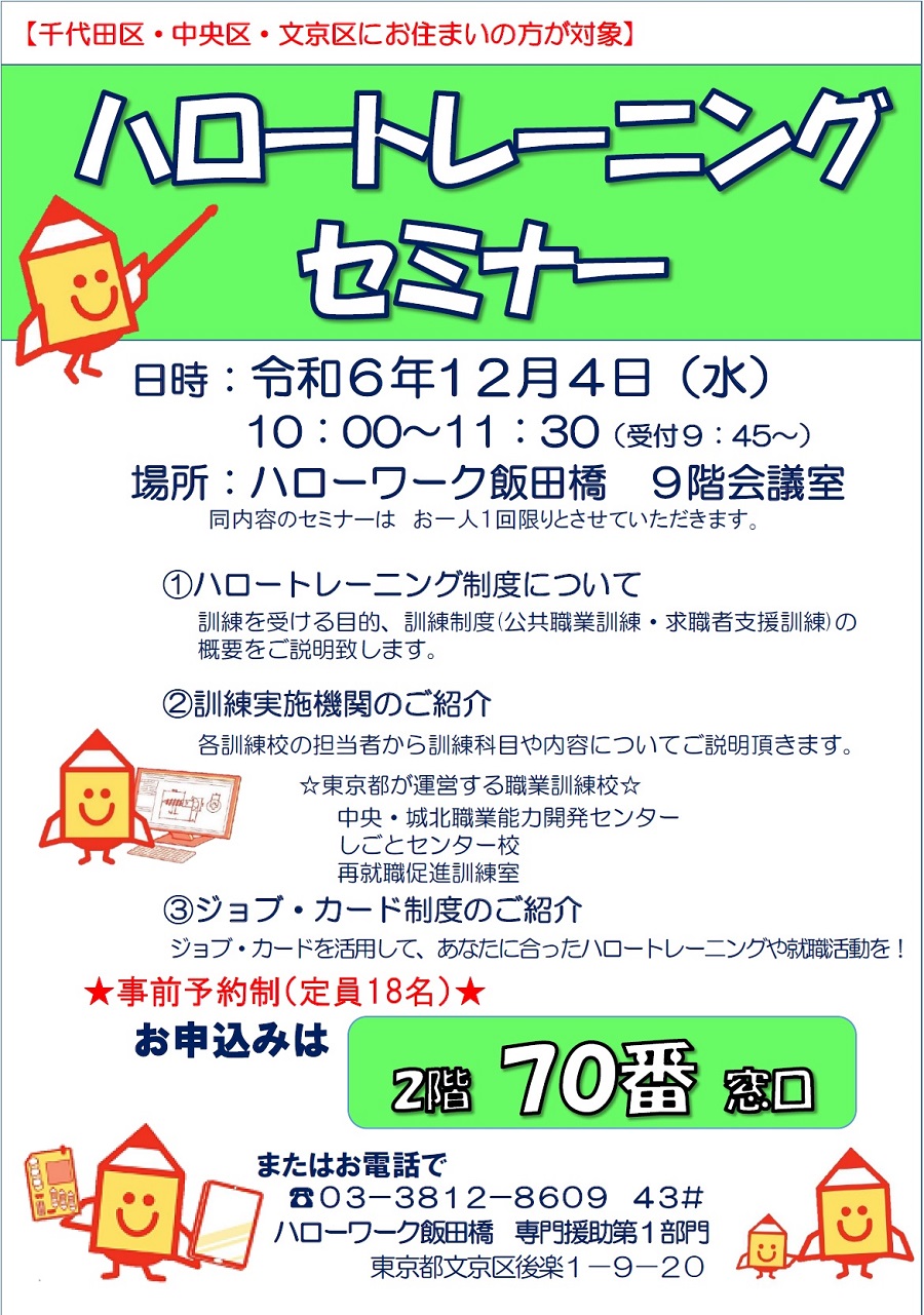 職業訓練（ハロートレーニング）セミナーのお知らせ