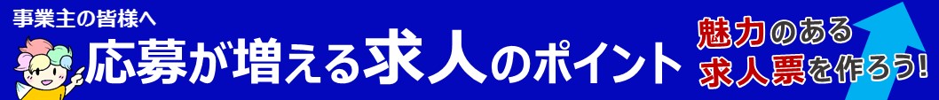 魅力ある求人を作ろう