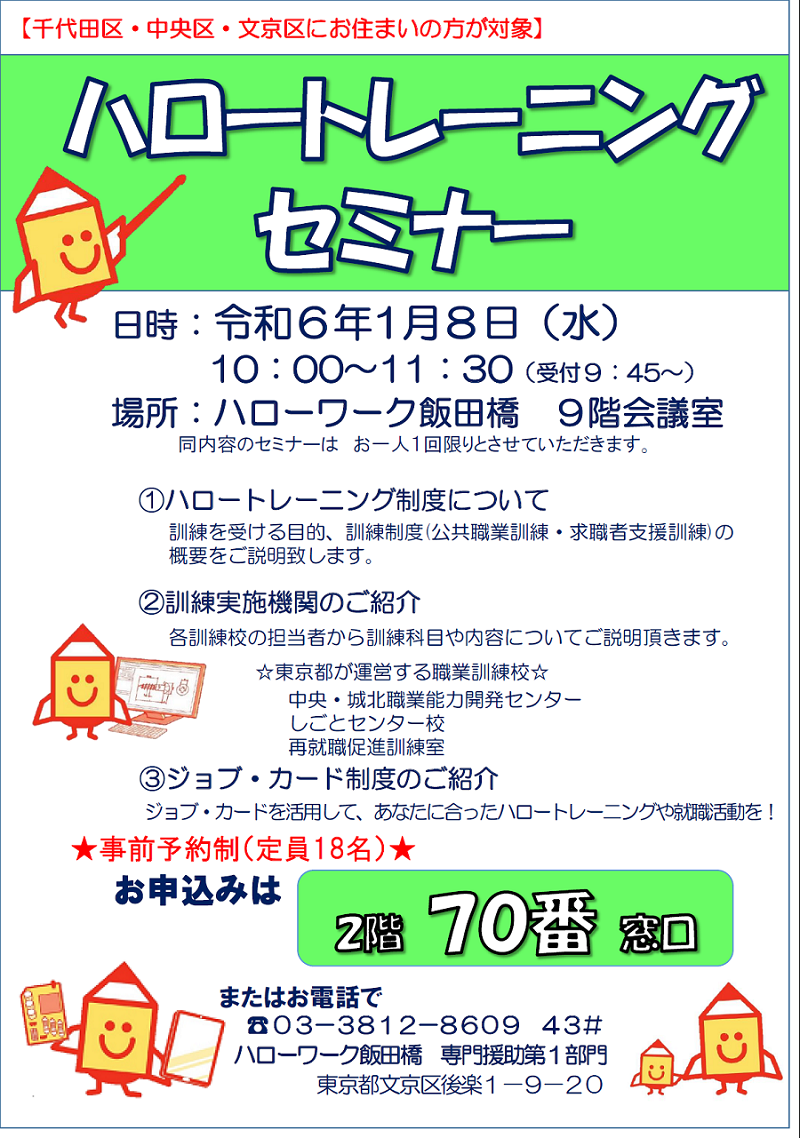 ハロートレーニングセミナーR7年1月8日開催