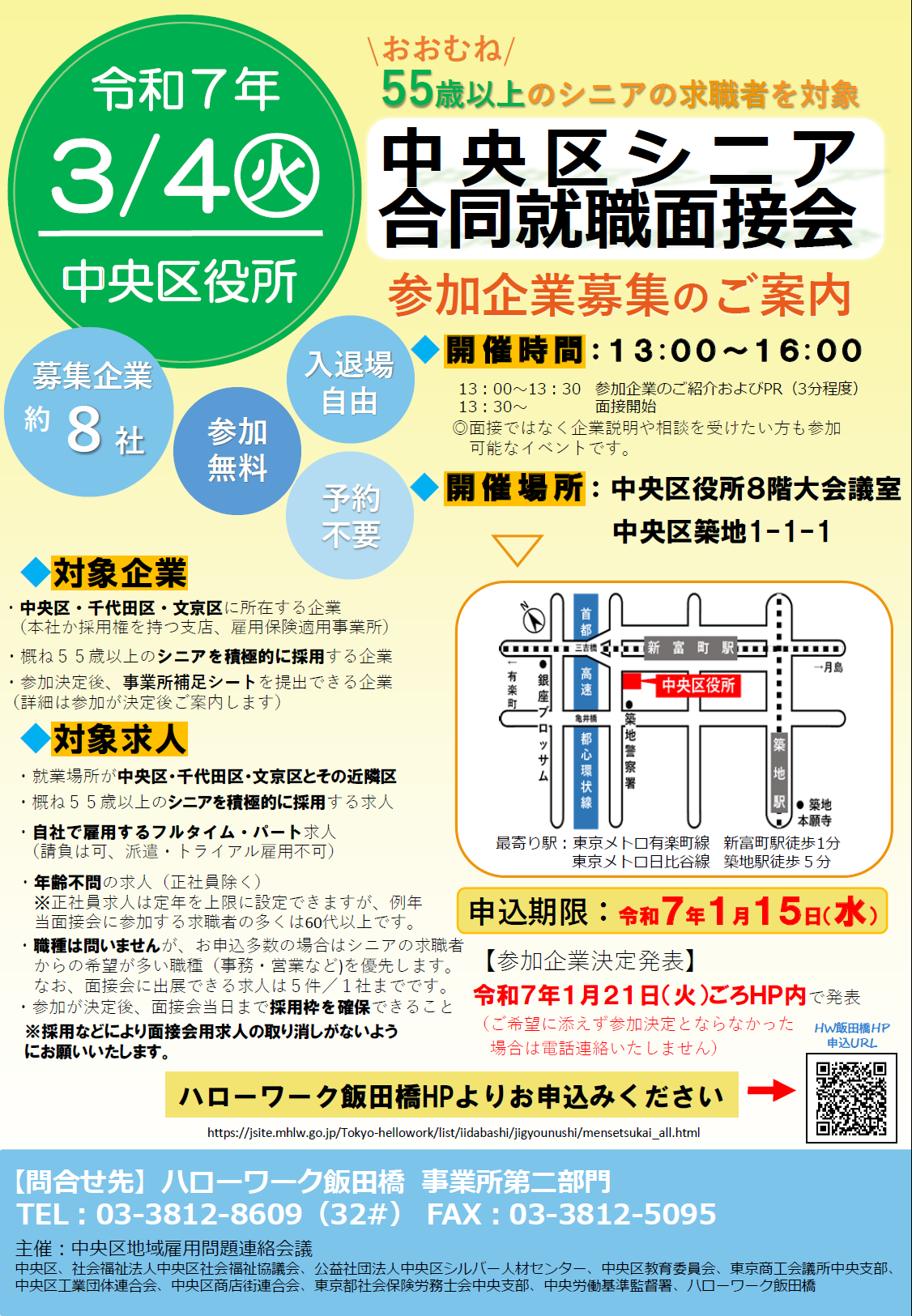 令和7年3月4日中央区シニア合同就職面接会