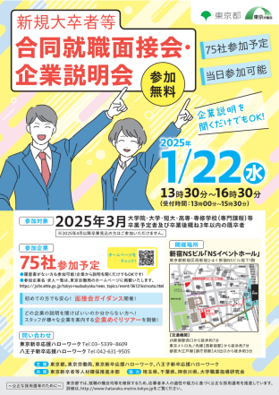 20250122新規大卒者等面接会・説明会