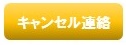 キャンセル連絡WEBフォーム